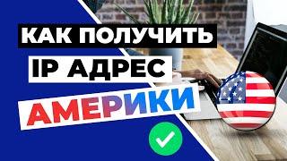 КАК ПОЛУЧИТЬ IP-АДРЕС АМЕРИКИ🟢Простое решение для получения Американского IP-адреса за пару шагов