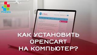 Как установить Opencart 2 (OcStore 2.1.0.2.1) на компьютер (Denwer) #7