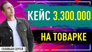 Кейс в 3.300.000 млн рублей в месяц на товарке.