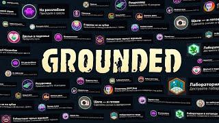 ВСЕ ДОСТИЖЕНИЯ (АЧИВКИ) В GROUNDED  ft. TrueChak