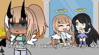 Спасибо за ужасное детство мама/Gacha Life/не оригинал