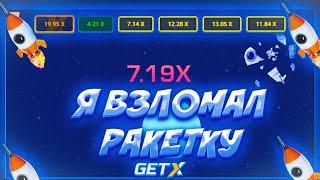 ВЗЛОМАЛ РАКЕТКУ GET-X / ОБАНКРОТИЛ НА 20.000 ГЕТ ИКС + ПРОМОКОД #заносы #промокод #get #win