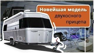 Стильный двухосный прицеп-дача от Hymer - Eriba Touring 820. Модель 2020 года.