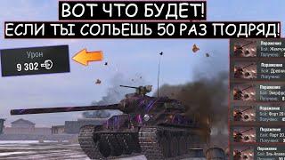 Перед этим БОЕМ он СЛИЛСЯ 50 РАЗ ПОДРЯД и ВОТ ЧТО ИЗ ЭТОГО ВЫШЛО TVP T 50/51 WOT BLITZ