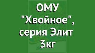 ОМУ Хвойное, серия Элит (Буйские удобрения) 3кг обзор 431027