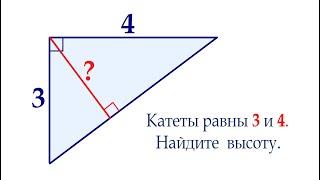 Катеты прямоугольного треугольника равны 3 и 4. Найдите высоту, проведённую к гипотенузе