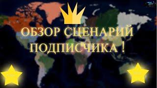 Age of Civilizations 2 Обзор сценарий подписчика !