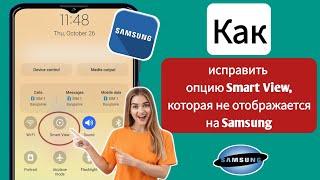 Как исправить опцию Smart View, которая не отображается на Samsung