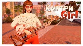 [The Sims 4]: Townie Makeover: | Кантри girl |