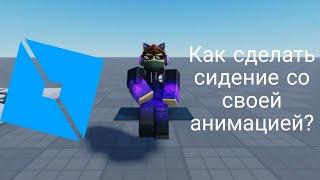 Как сделать сиденье со своей анимацией в Roblox Studio!