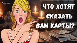 Гадание на таро: ЧТО ХОТЯТ СКАЗАТЬ ВАМ КАРТЫ? 