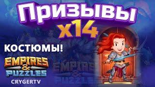 ПРИЗЫВ  Х14 // КОСТЮМЫ // Empires Puzzles // SUMMONS