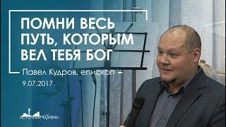 Помни весь путь, которым вел тебя Бог | Павел Кудров.