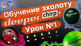 Подробное обучение эхолоту deeper CHIRP+. Как пользоваться эхолотом deeper chirp plus. Урок №1