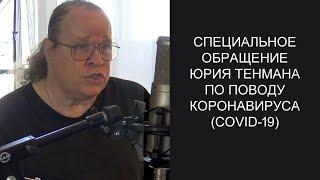 Юрий Тенман. Специальное обращение к своим подписчикам.