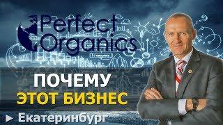 PERFECT ORGANICS ► Презентация Компании от Дмитрия Высоткова Президент Перфект Органикс