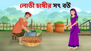 লোভী চাষীর সৎ বউ | Bengali Moral Stories Cartoon | Rupkothar Notun Bangla Golpo | Golpo Konna