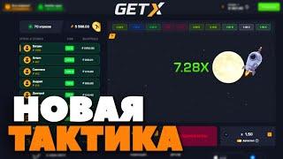 НОВАЯ ТАКТИКА на GET-X! РАБОЧАЯ СТРАТЕГИЯ ГЕТ ИКС!