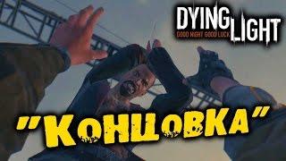 Dying Light - Концовка!