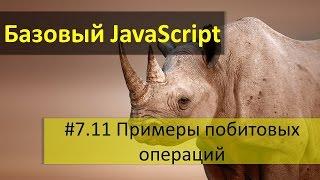 Примеры поразрядных операций в JavaScript: поразрядные И, ИЛИ, исключающее ИЛИ, побитовый сдвиг