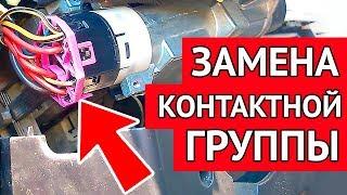 Замена контактной группы замка зажигания без снятия руля на Ауди А6 С5