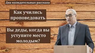 "Как учились проповедовать". П. Н. Ситковский. МСЦ ЕХБ