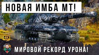 МИРОВОЙ РЕКОРД УРОНА! НОВЕЙШИЙ ТЯЖ СТАЛ НОВОЙ ИМБОЙ В МИРЕ ТАНКОВ! ВСЕ УХУ КУШАЛИ...