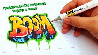 ГРАФФИТИ - BOOM в обычной тетради  !!! КАК НАРИСОВАТЬ? !!! урок граффити graffiti logo