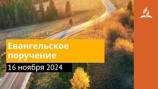 16 ноября 2024. Евангельское поручение. Возвращение домой | Адвентисты