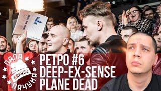 РЕТРО #6: DEEP-EX-SENSE х PLANE DEAD (RBL SEASON 2) | NO NAME x СЛОН (SLOVO ХАРЬКОВ)