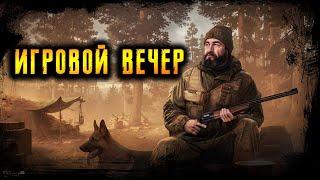 ИГРОВОЙ ВЕЧЕР STREAM