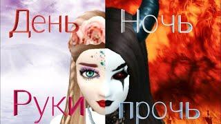 Клип/ДЕНЬ-НОЧЬ, РУКИ ПРОЧЬ/Avakin Life