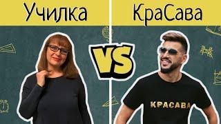 Училка Татьяна Гартман разбирает ошибки КраСавы.