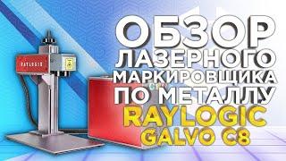 Что может Лазерный маркер по металлу Raylogic Galvo C8  | Обзор источников Raycus, JPT от 3Dtool.