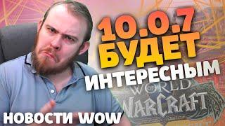 10.0.7 БУДЕТ ИНТЕРЕСНЫМ НОВОСТИ WOW 10.0.7 ВОВ WOW DRAGONFLIGHT IVELKNOW