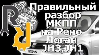 РАЗБОРКА МКПП (КОРОБКИ ПЕРЕКЛЮЧЕНИЯ ПЕРЕДАЧИ) JH3 НА РЕНО ЛОГАН, САНДЕРО #ВИДЕОЛЕКЦИЯ