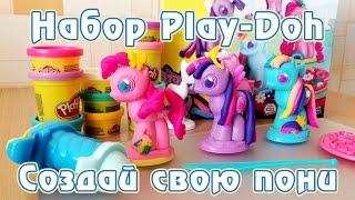 Лепим пони из набора Play-Doh "Создай свою пони" (перезалив)