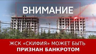 ЖСК «Скифия» может быть признан банкротом