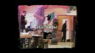 Анонс программы "Деблоиды" (MTV Россия, 2004)