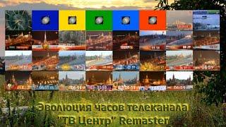 Эволюция часов телеканала "ТВ Центр" Remaster