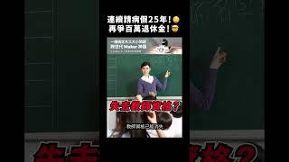 連續請病假25年！再爭百萬退休金！｜志祺七七 #shorts