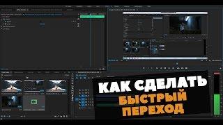 Как сделать быстрый переход в Premiere Pro | Adobe Premiere tutorial