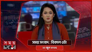 সময় সংবাদ | বিকাল ৫টা | ২২ জুন ২০২৫ | Somoy TV Bulletin 5pm | Latest Bangladeshi News