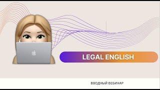 Как учить legal English? С чего начать? | OLS