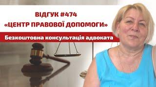  Відгук 474. Центр правової допомоги. Безкоштовна консультація адвоката