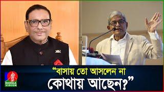 ঠাকুরগাঁয়ের বাসায় ওবায়দুল কাদেরকে আমন্ত্রণ জানালেন মির্জা ফখরুল | Mirza Fakhrul | Obaidul Quader