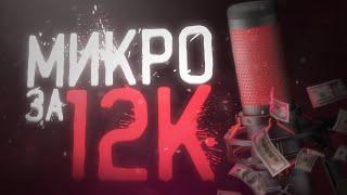 ОБЗОР НА МИКРОФОН HyperX QuadCast I СРАВНЕНИЕ МИКРОФОНА ЗА 250 РУБЛЕЙ И 12.000 РУБЛЕЙ I HyperX