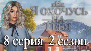 Я охочусь на тебя 8 серия Жертва или хищница? (2 сезон) Клуб Романтики