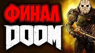 Прохождение DOOM [2016] - ФИНАЛ | Концовка [БОСС]