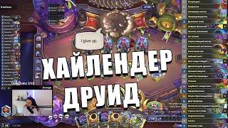 ORANGE БЕРЕТ ЛЕГЕНДУ НА ХАЙЛЕНДЕР ДРУИДЕ В Hearthstone